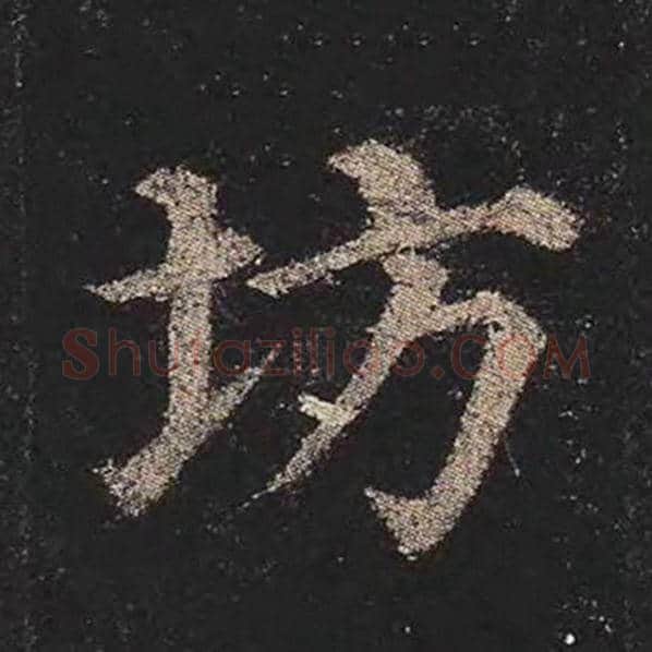 颜真卿毛笔楷书坊字的写法,摘自颜真卿书法作品多宝塔碑