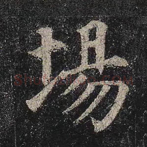 颜真卿毛笔楷书场字的写法,摘自颜真卿书法作品多宝塔碑