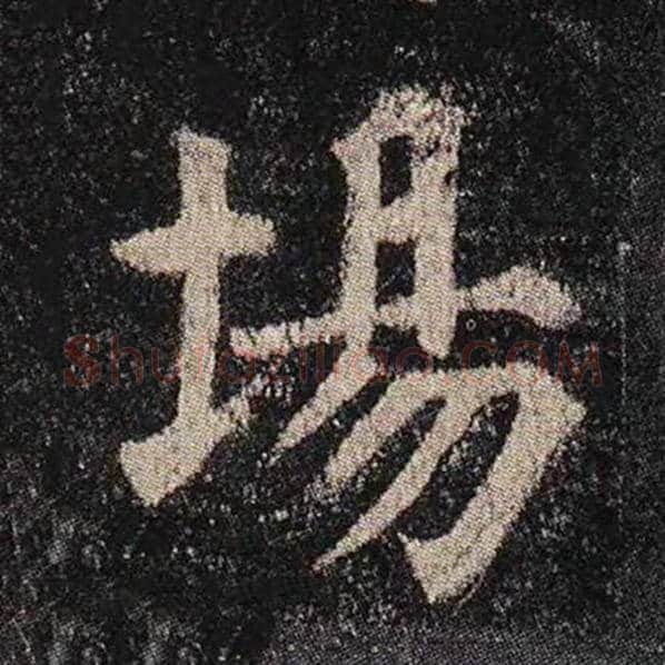 颜真卿毛笔楷书场字的写法,摘自颜真卿书法作品多宝塔碑