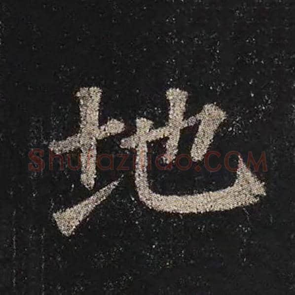 颜真卿毛笔楷书地字的写法,摘自颜真卿书法作品多宝塔碑