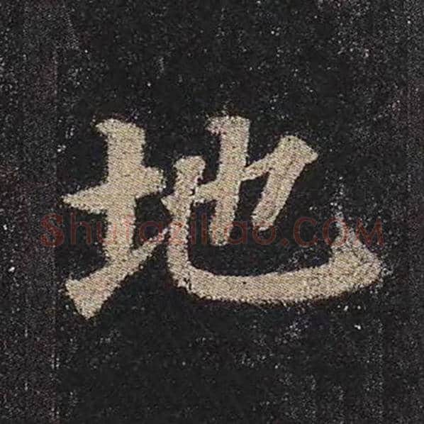 颜真卿毛笔楷书地字的写法,摘自颜真卿书法作品多宝塔碑