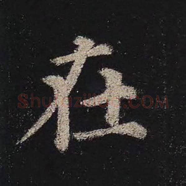 颜真卿毛笔楷书在字的写法,摘自颜真卿书法作品多宝塔碑