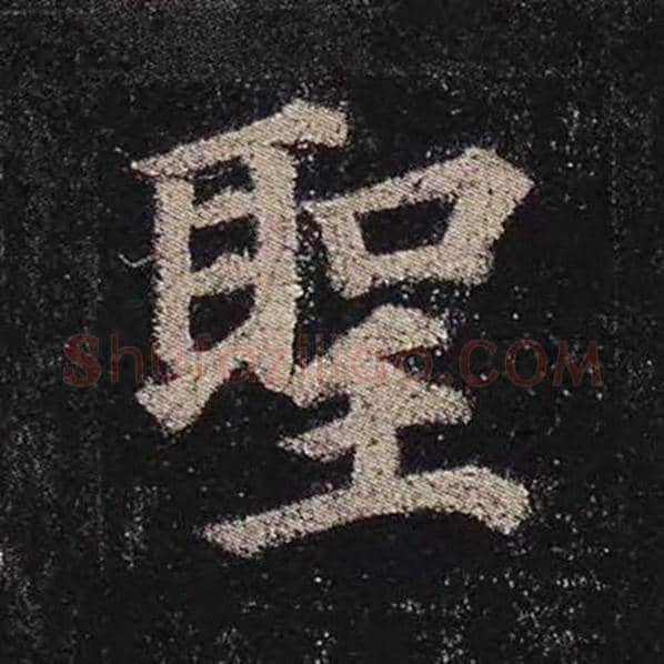 颜真卿毛笔楷书圣字的写法,摘自颜真卿书法作品多宝塔碑