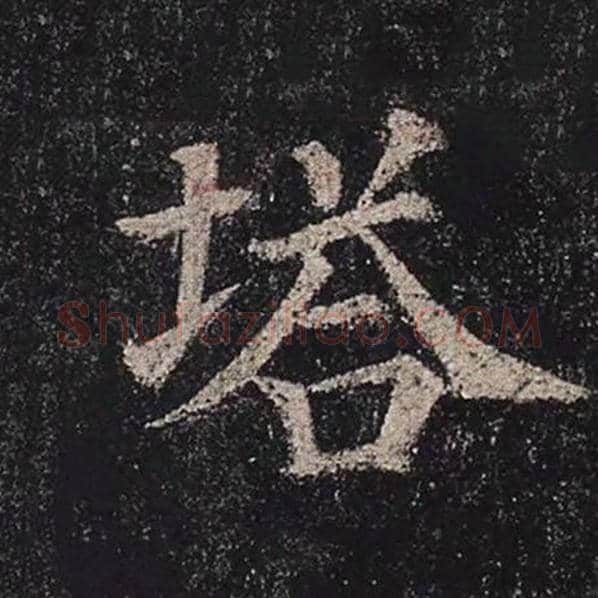 颜真卿毛笔楷书塔字的写法,摘自颜真卿书法作品多宝塔碑