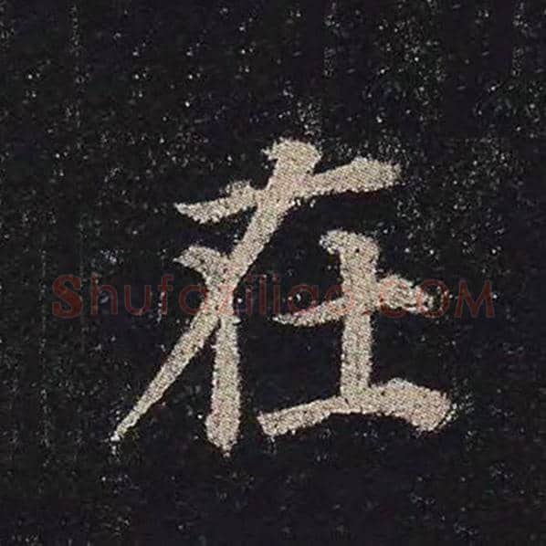 颜真卿毛笔楷书在字的写法,摘自颜真卿书法作品多宝塔碑