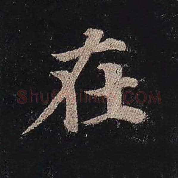 颜真卿毛笔楷书在字的写法,摘自颜真卿书法作品多宝塔碑
