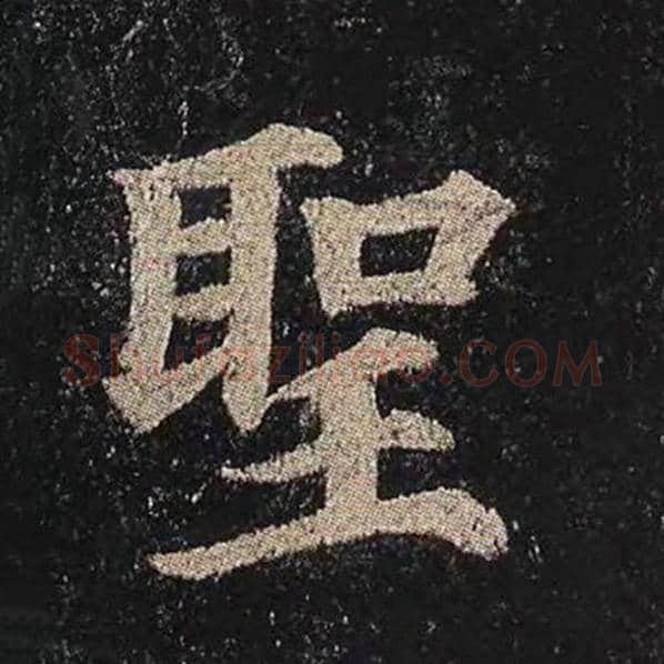 颜真卿毛笔楷书圣字的写法,摘自颜真卿书法作品多宝塔碑