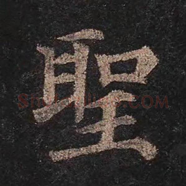 颜真卿毛笔楷书圣字的写法,摘自颜真卿书法作品多宝塔碑