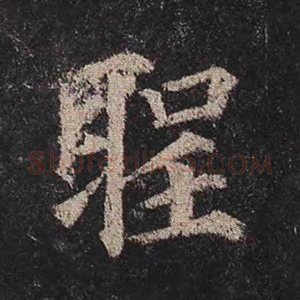 颜真卿毛笔楷书圣字的写法,摘自颜真卿书法作品多宝塔碑