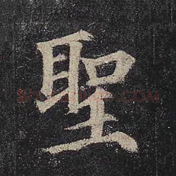 颜真卿毛笔楷书圣字的写法,摘自颜真卿书法作品多宝塔碑