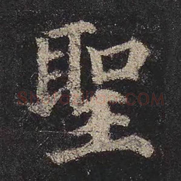 颜真卿毛笔楷书圣字的写法,摘自颜真卿书法作品多宝塔碑