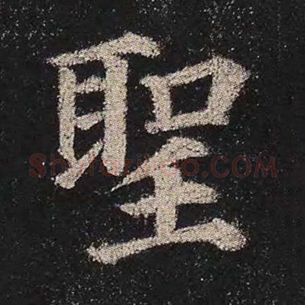 颜真卿毛笔楷书圣字的写法,摘自颜真卿书法作品多宝塔碑