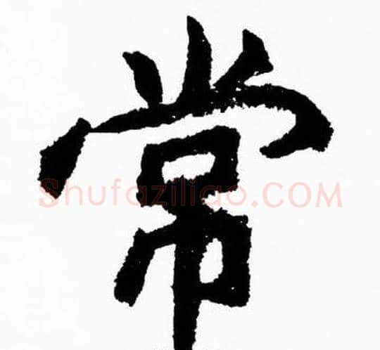 常字胡问遂毛笔楷书写法,摘自胡问遂毛笔楷书作品