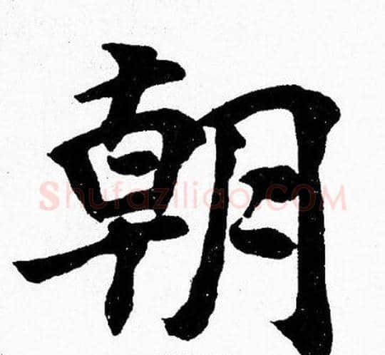 朝字胡问遂毛笔楷书写法,摘自胡问遂毛笔楷书作品