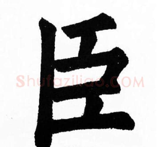 臣字胡问遂毛笔楷书写法,摘自胡问遂毛笔楷书作品