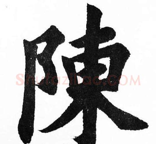 陳字胡问遂毛笔楷书写法,摘自胡问遂毛笔楷书作品