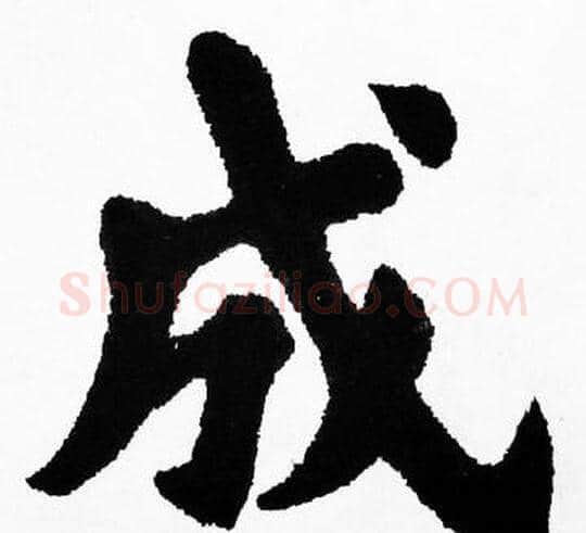 成字胡问遂毛笔楷书写法,摘自胡问遂毛笔楷书作品