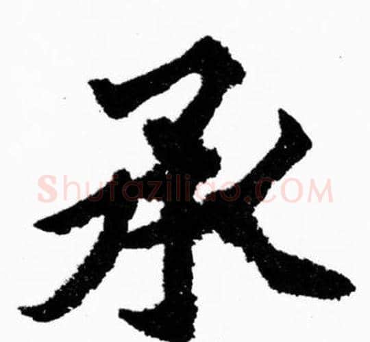 承字胡问遂毛笔楷书写法,摘自胡问遂毛笔楷书作品