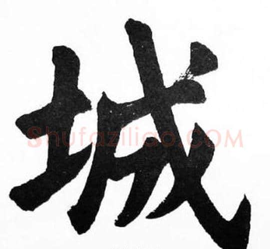 城字胡问遂毛笔楷书写法,摘自胡问遂毛笔楷书作品