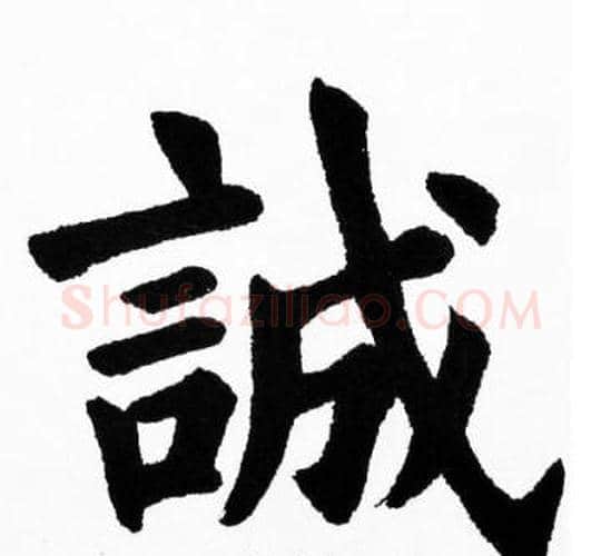 誠字胡问遂毛笔楷书写法,摘自胡问遂毛笔楷书作品