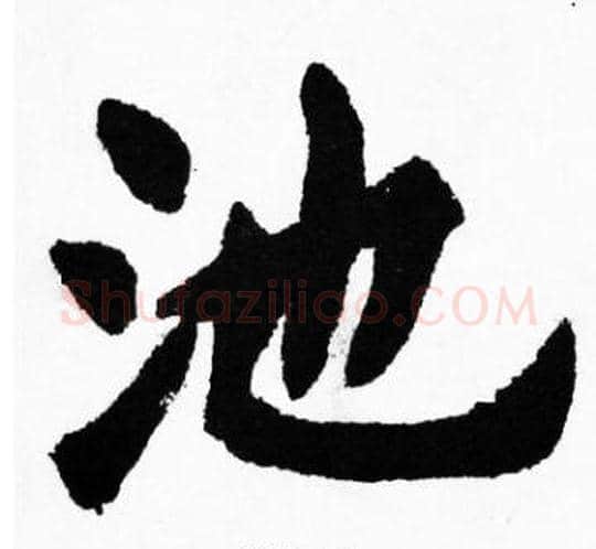 池字胡问遂毛笔楷书写法,摘自胡问遂毛笔楷书作品