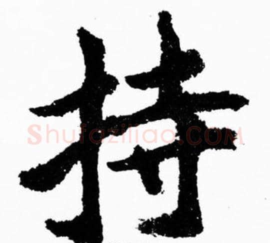 持字胡问遂毛笔楷书写法,摘自胡问遂毛笔楷书作品