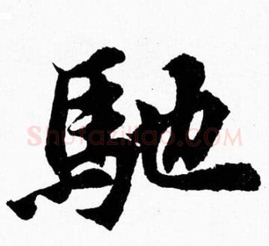馳字胡问遂毛笔楷书写法,摘自胡问遂毛笔楷书作品