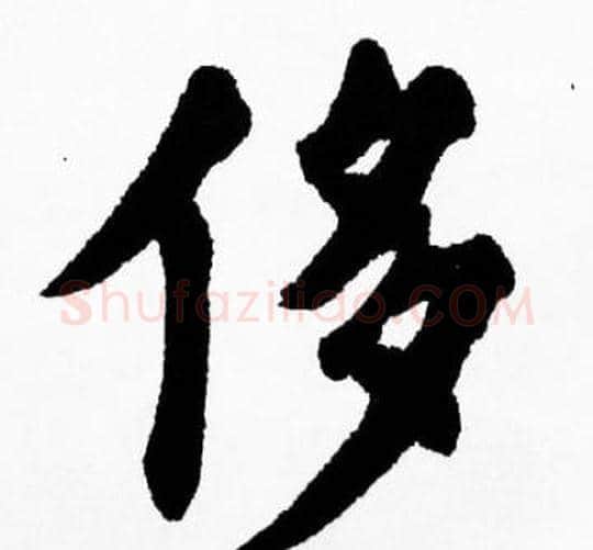 侈字胡问遂毛笔楷书写法,摘自胡问遂毛笔楷书作品