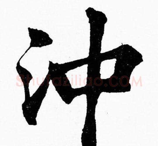 沖字胡问遂毛笔楷书写法,摘自胡问遂毛笔楷书作品