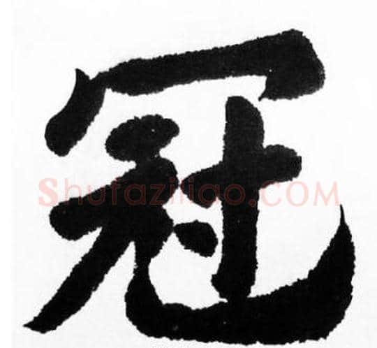 冠字胡问遂毛笔楷书写法,摘自胡问遂毛笔楷书作品