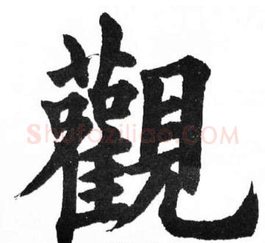 觀字胡问遂毛笔楷书写法,摘自胡问遂毛笔楷书作品