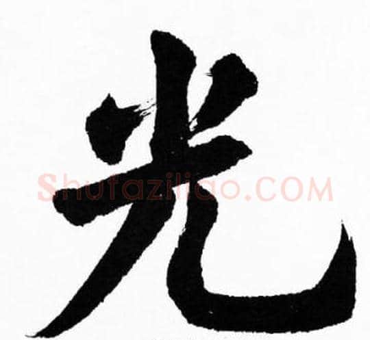 光字胡问遂毛笔楷书写法,摘自胡问遂毛笔楷书作品