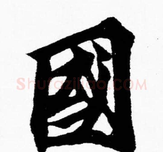 國字胡问遂毛笔楷书写法,摘自胡问遂毛笔楷书作品