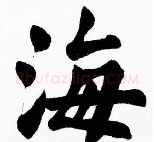 海字胡问遂毛笔楷书写法,摘自胡问遂毛笔楷书作品