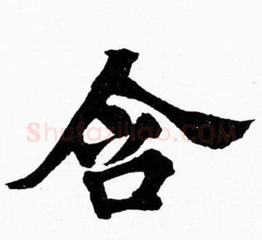 含字胡问遂毛笔楷书写法,摘自胡问遂毛笔楷书作品