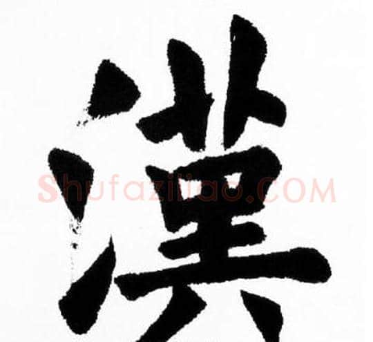漢字胡问遂毛笔楷书写法,摘自胡问遂毛笔楷书作品