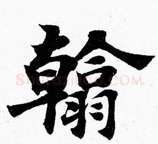 翰字胡问遂毛笔楷书写法,摘自胡问遂毛笔楷书作品