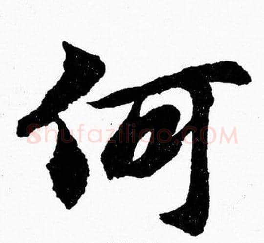 何字胡问遂毛笔楷书写法,摘自胡问遂毛笔楷书作品