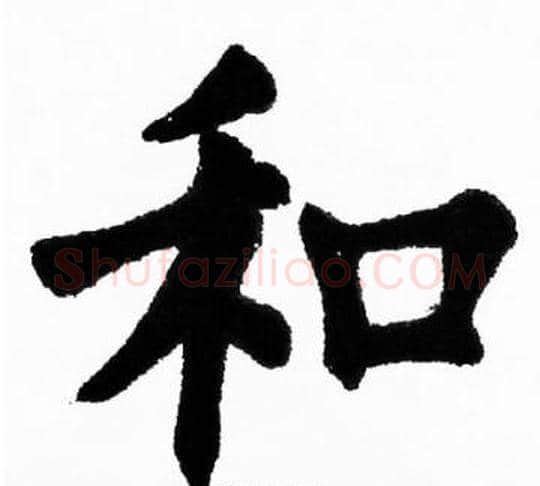 和字胡问遂毛笔楷书写法,摘自胡问遂毛笔楷书作品