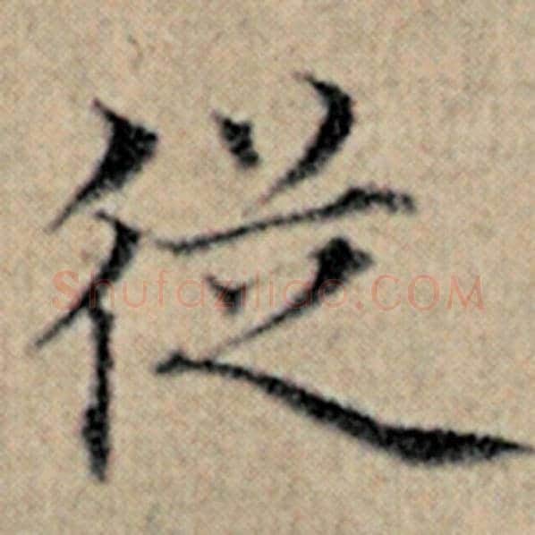 赵孟頫毛笔楷书从字的写法,摘自赵孟頫书法作品汉汲黯传