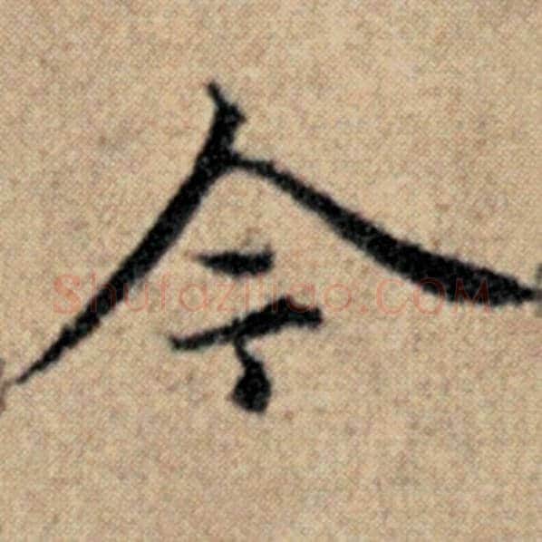 赵孟頫毛笔楷书今字的写法,摘自赵孟頫书法作品汉汲黯传