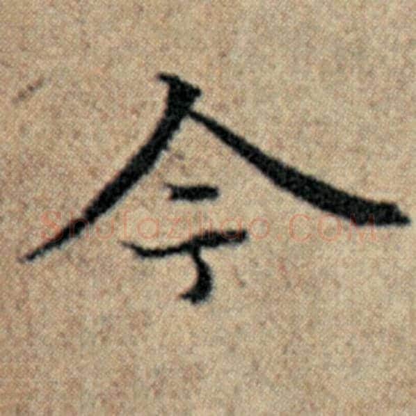 赵孟頫毛笔楷书今字的写法,摘自赵孟頫书法作品汉汲黯传