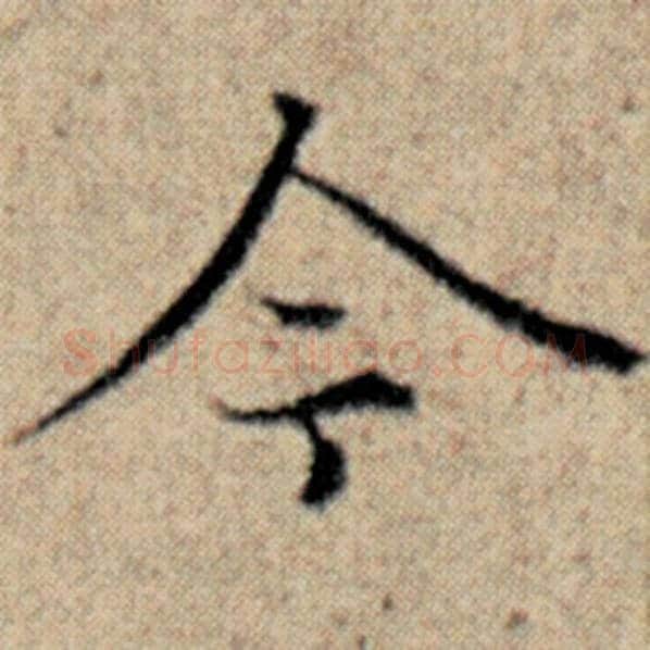 赵孟頫毛笔楷书今字的写法,摘自赵孟頫书法作品汉汲黯传