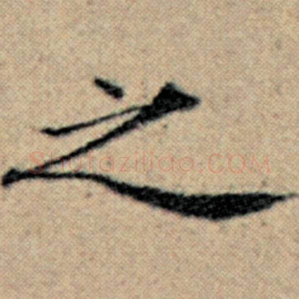 赵孟頫毛笔楷书之字的写法,摘自赵孟頫书法作品汉汲黯传
