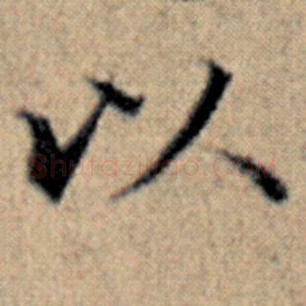 赵孟頫毛笔楷书以字的写法,摘自赵孟頫书法作品汉汲黯传