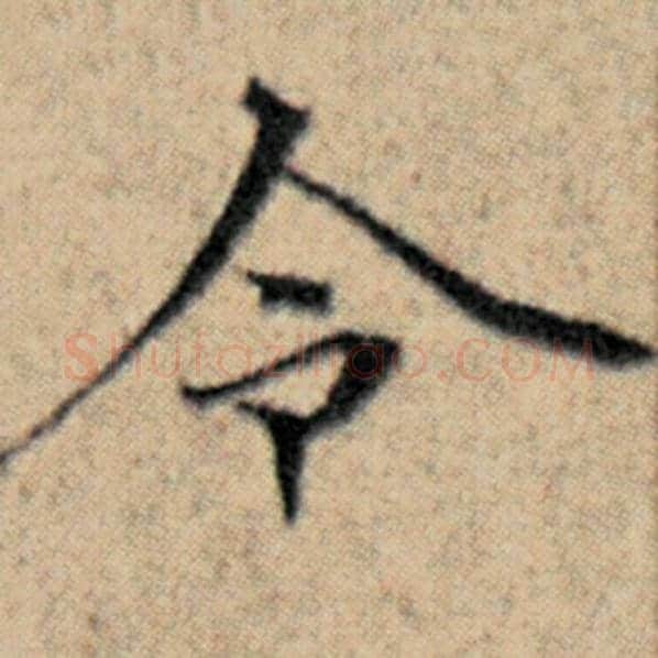 赵孟頫毛笔楷书令字的写法,摘自赵孟頫书法作品汉汲黯传