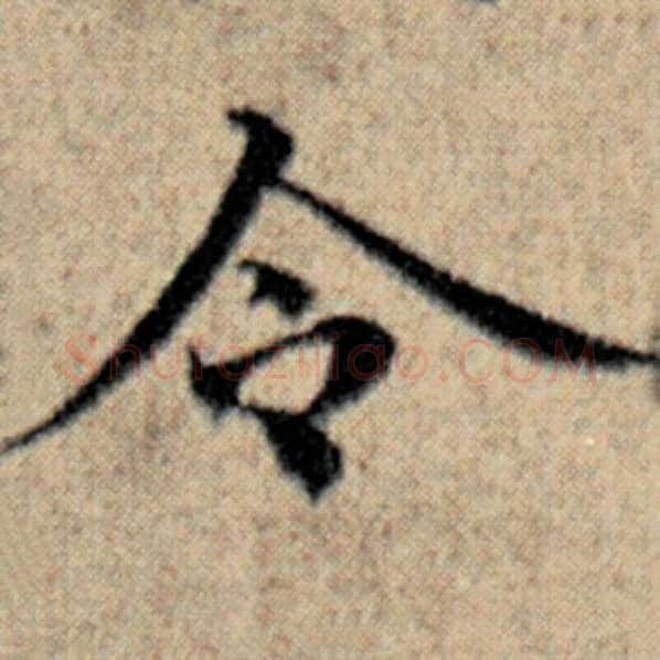 赵孟頫毛笔楷书令字的写法,摘自赵孟頫书法作品汉汲黯传
