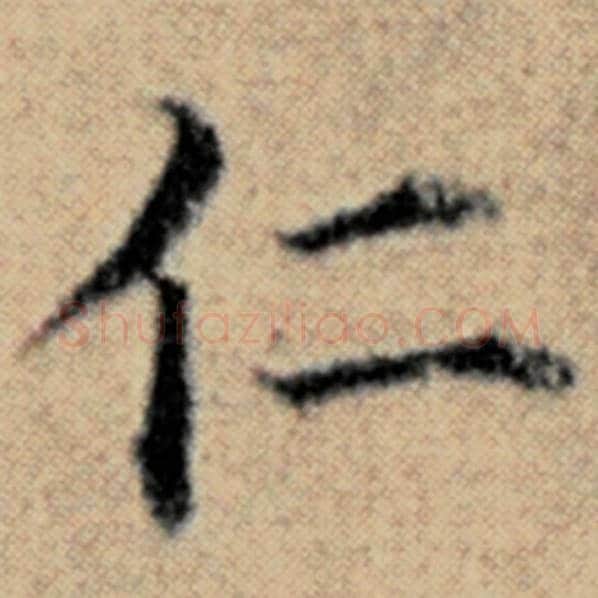 赵孟頫毛笔楷书仁字的写法,摘自赵孟頫书法作品汉汲黯传
