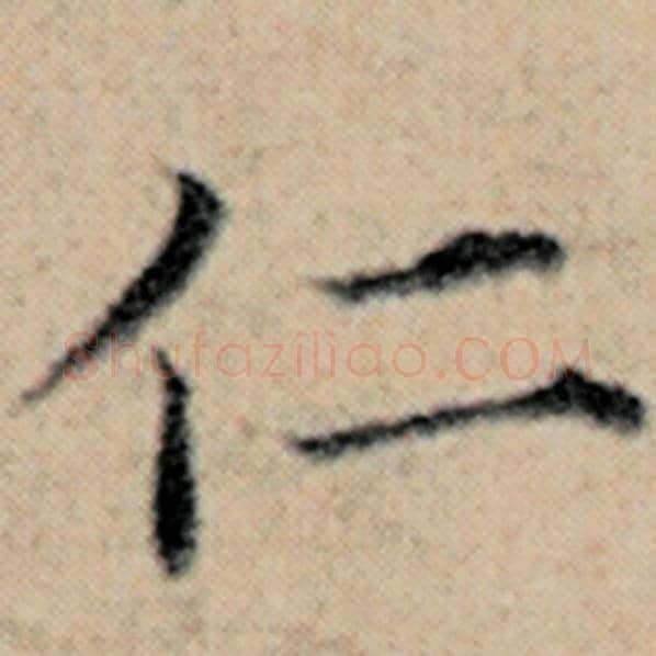 赵孟頫毛笔楷书仁字的写法,摘自赵孟頫书法作品汉汲黯传