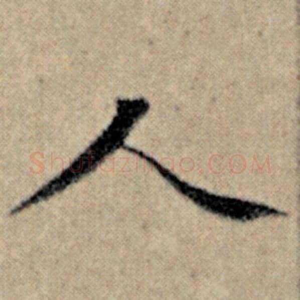 赵孟頫毛笔楷书人字的写法,摘自赵孟頫书法作品汉汲黯传